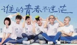谁的青春不迷茫在线观看,青春成长的励志篇章