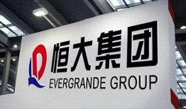 恒大集团最新爆料