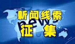中央媒体新闻线索爆料,聚焦重大线索，揭开事件背后真相