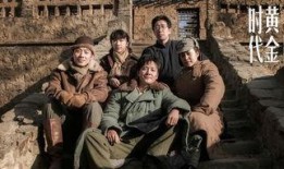 黄金时代 在线观看,在线重温那段激情燃烧的岁月