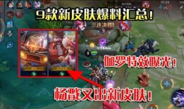 王者最近的新皮肤爆料视频,炫酷特效，神秘英雄即将登场！