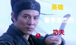 英雄李连杰在线观看,传奇英雄的银幕传奇