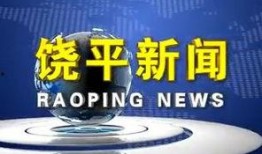 饶平新闻爆料网站最新