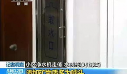 小区净水机爆料视频播放,视频爆料揭示水质真相