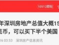 深圳炒房最新爆料,最新爆料揭露疯狂炒房现象