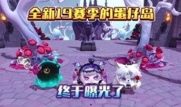蛋仔最新赛季最全爆料,全新玩法、角色与挑战等你来战！
