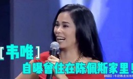 韦唯爆料小时候视频在线观看,揭秘童年视频背后的感人故事