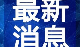 泗阳八卦爆料事件视频最新,真相与疑云交织